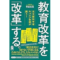 元文部科学省キャリア官僚が問う！ 教育改革を「改革」する